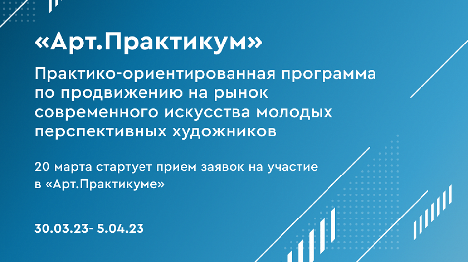 Стартовал прием заявок для участия в программе «Арт. Практикум»